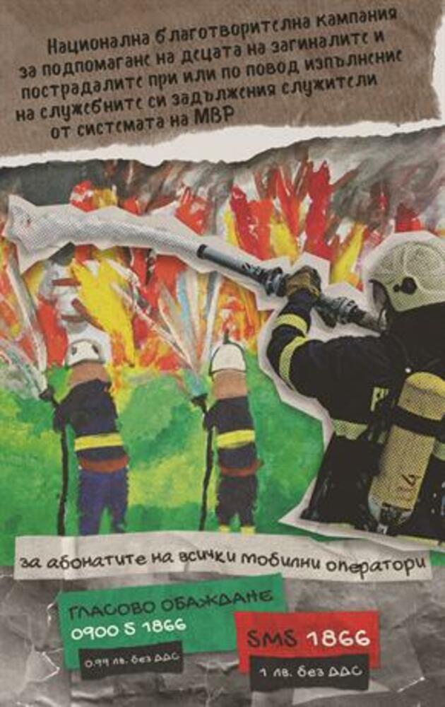Започва коледното издание на благотворителна кампания за подпомагане на децата на загиналите и пострадалите служители от системата на МВР