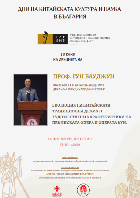 Проф. Гун Бауджун разказва в НАТФИЗ за китайската традиционна драма, пекинската опера и операта Кун“