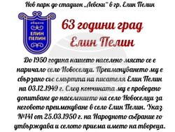 63 години град Елин Пелин - признаването на село Елин Пелин за град става на 2 февруари 1960 година
