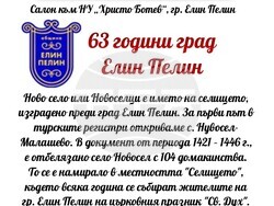 63 години град Елин Пелин - признаването на село Елин Пелин за град става на 2 февруари 1960 година