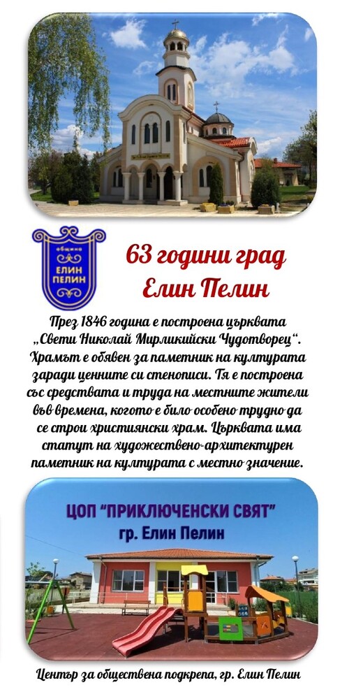 63 години град Елин Пелин - признаването на село Елин Пелин за град става на 2 февруари 1960 година