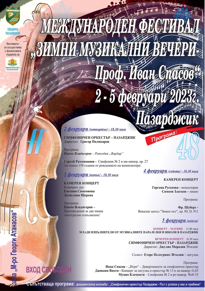 Министерство на културата: Започва международният фестивал „Зимни музикални вечери – проф. Иван Спасов“, който се провежда с подкрепата на Министерството на културата