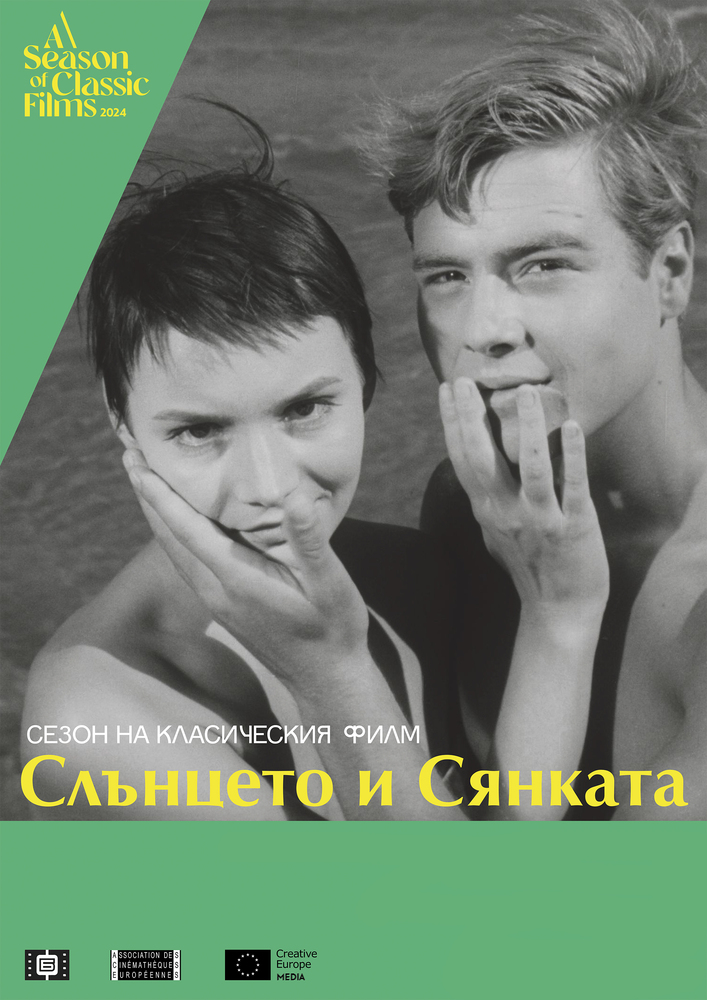 Българската национална филмотека се присъединява за четвърта поредна година към ,,Сезон на класическия филм“