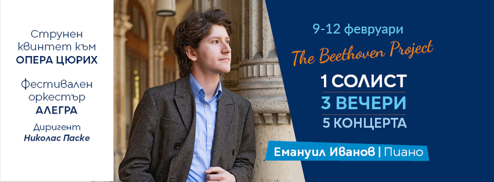 Емануил Иванов ще изпълни петте концерта за пиано на Бетовен в рамките на три вечери