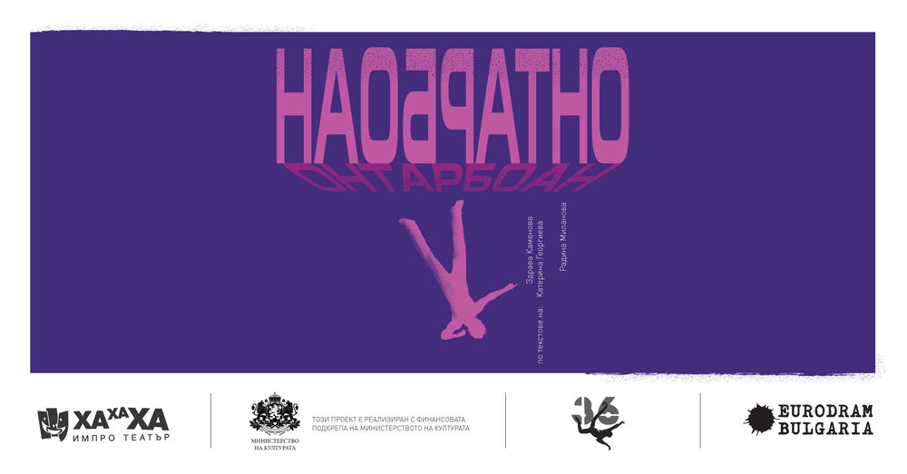 „ХаХаХа ИмПро театър“ разказва история отзад напред