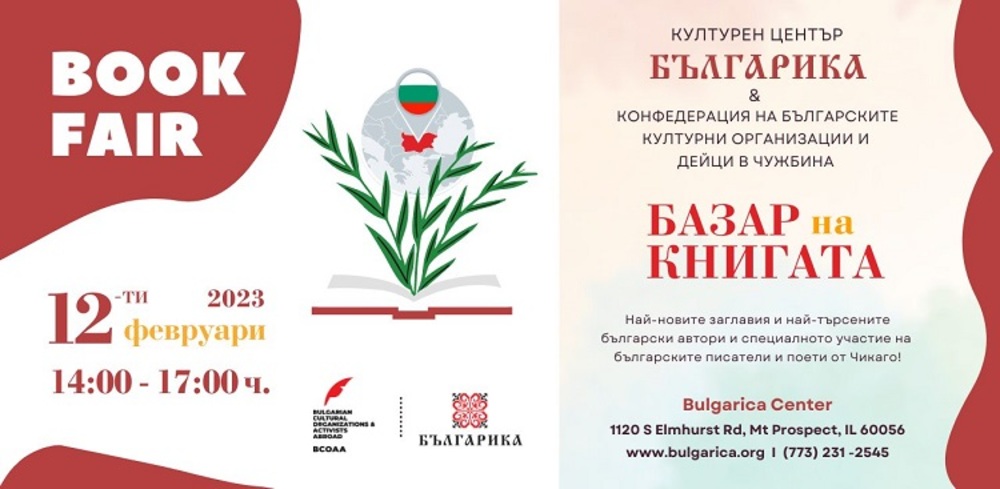 Зимен базар на книгата откриват в Културен център „Българика“ в Чикаго