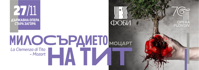 "Милосърдието на Тит" на Държавна опера - Пловдив е част от програмата на Фестивала на оперното и балетно изкуство в Стара Загора