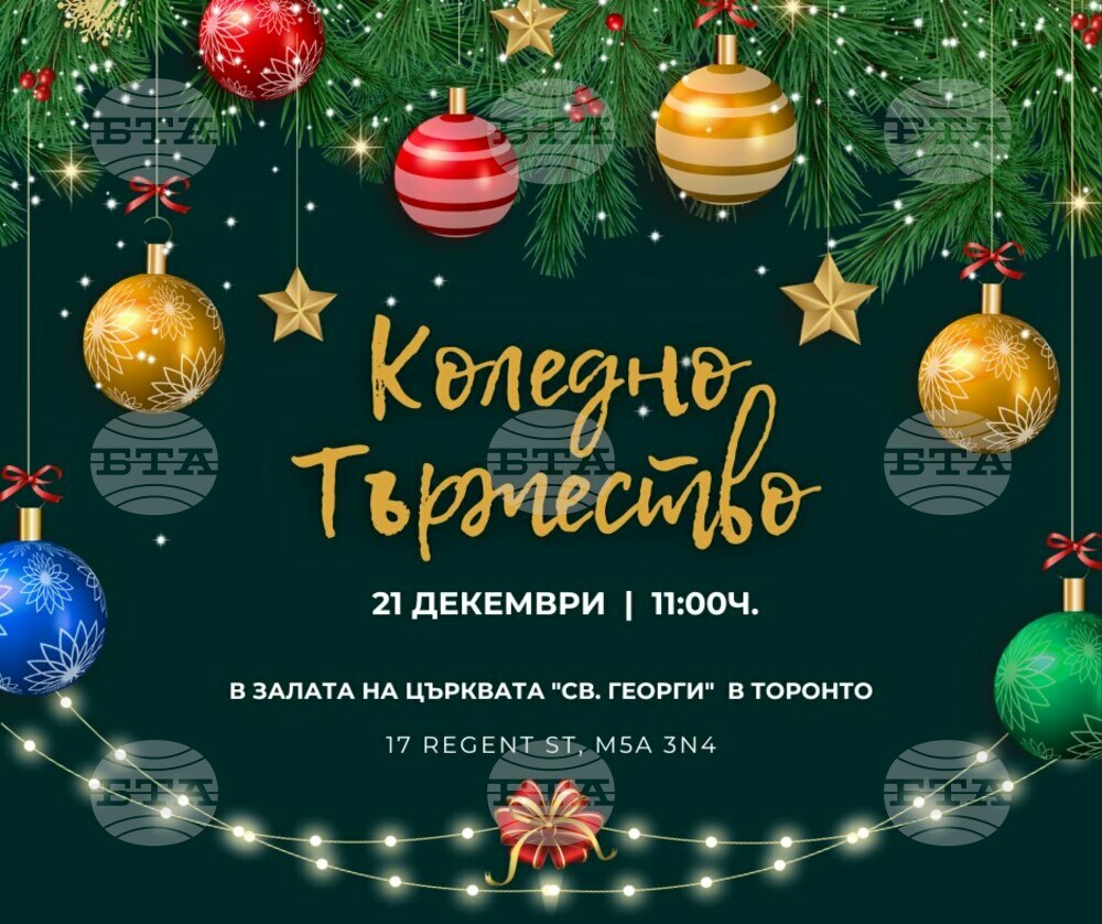 Коледно тържество на 21 декември организират от училище „Родолюбче“ в Торонто