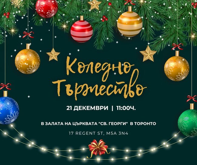 Коледно тържество на 21 декември организират от училище „Родолюбче“ в Торонто
