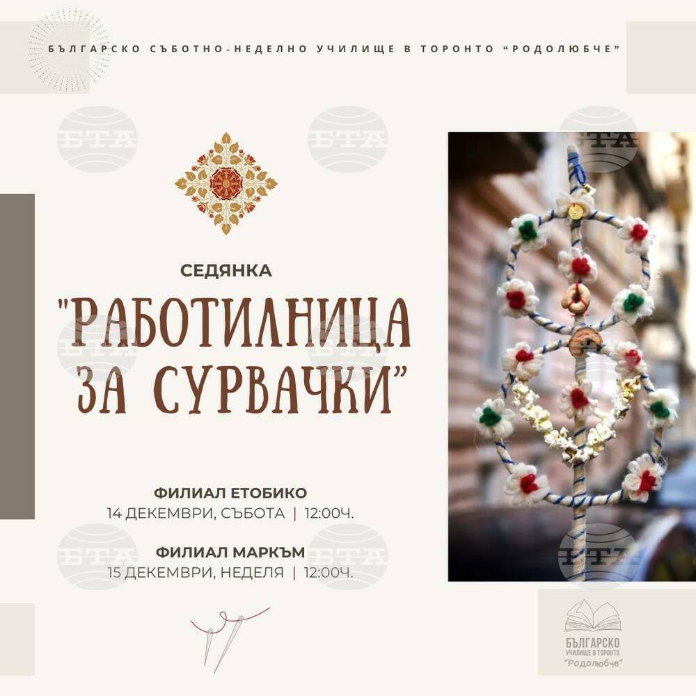Седянка под надслов „Работилница за сурвачки“ организират от училище „Родолюбче“ в Торонто на 14 и 15 декември