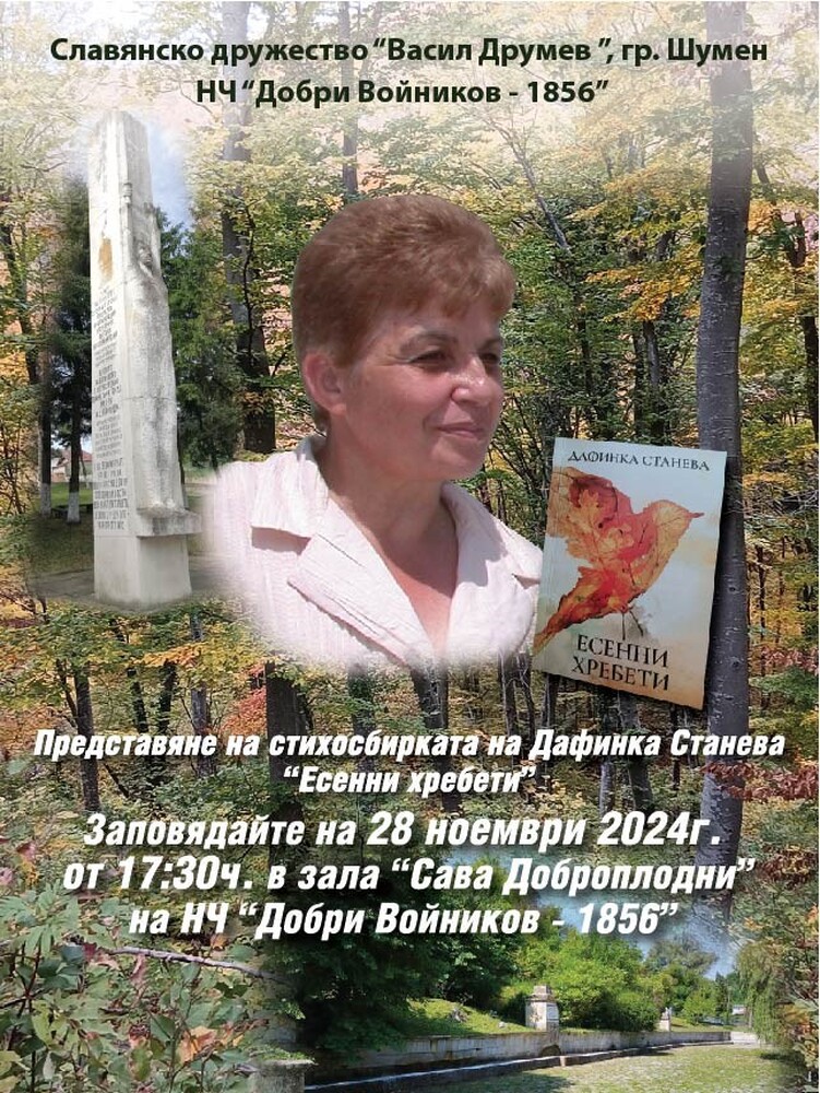 НЧ „Добри Войников-1856“ – Шумен: Среща разговор с Дафинка Станева и представяне на стихосбирката й „Есенни хребети“