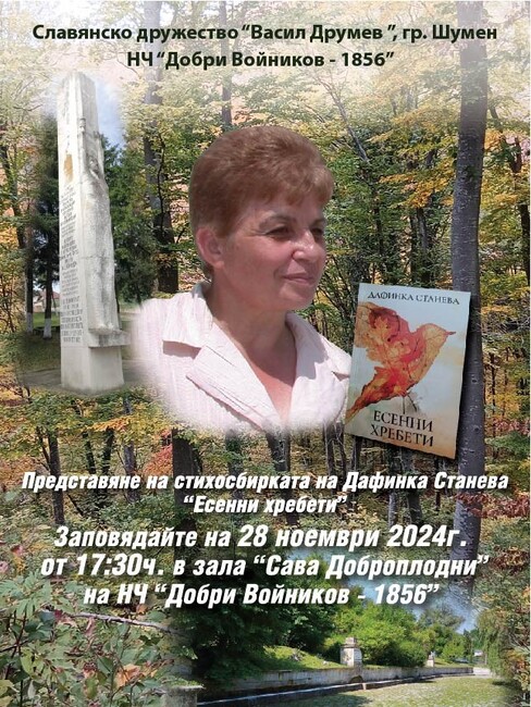НЧ „Добри Войников-1856“ – Шумен: Среща разговор с Дафинка Станева и представяне на стихосбирката й „Есенни хребети“