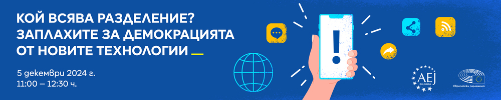 Европейски парламент: Покана за дискусия „Кой всява разделение? Заплахите за демокрацията от новите технологии“