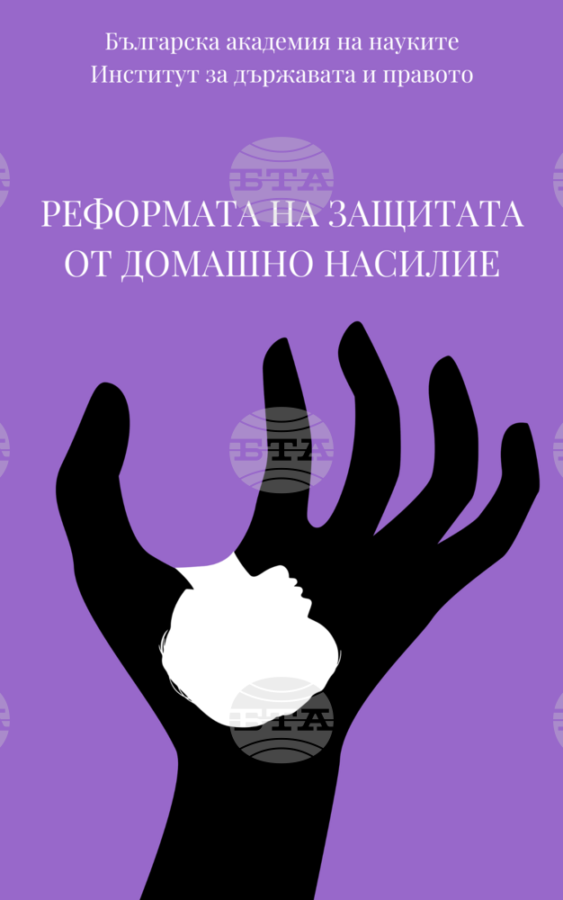 Издание на Института за държавата и правото при БАН е посветено на защитата от домашно насилие