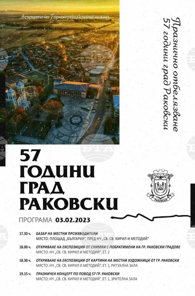 Град Раковски отбелязва 57-ата си годишнина с празнична програма