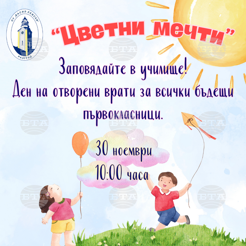 Ден на отворени врати за бъдещи първокласници и техните родители организира Основно училище „Васил Левски“ в Разград