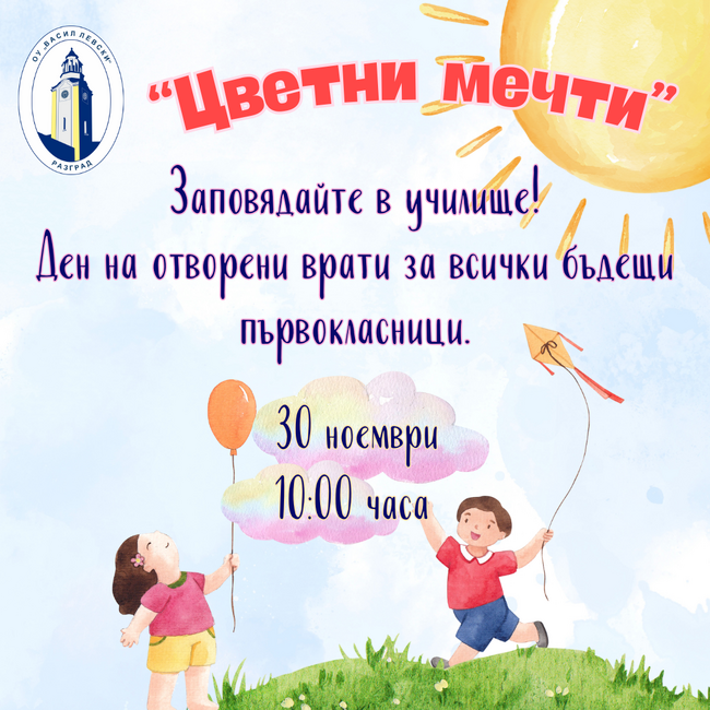 Ден на отворени врати за бъдещи първокласници и техните родители организира Основно училище „Васил Левски“ в Разград