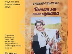 Снимка: Регионална библиотека „Дора Габе“ – Добрич