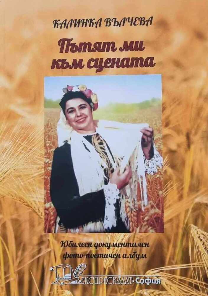 Регионална библиотека „Дора Габе“ – Добрич: Представяне книгата на народната певица Калинка Вълчева „Пътят ми към сцената“