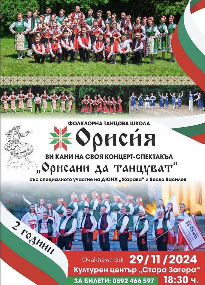 Община Стара Загора: С кръшни хора и много веселба посреща рождения си ден Фолклорна танцова школа „Орисия“