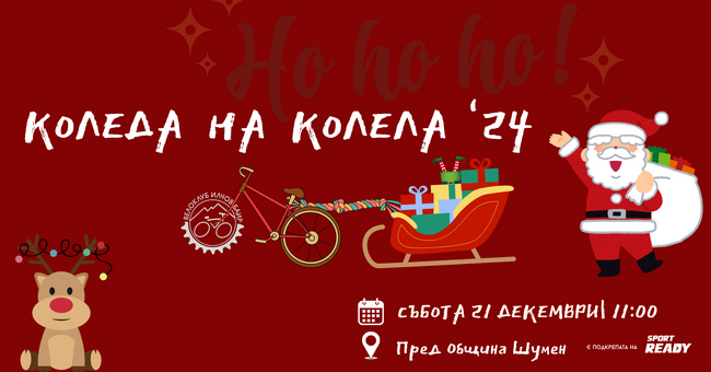 Велоклуб Илчов баир, гр. Шумен: Вело шествие "Коледа на колела 2024"
