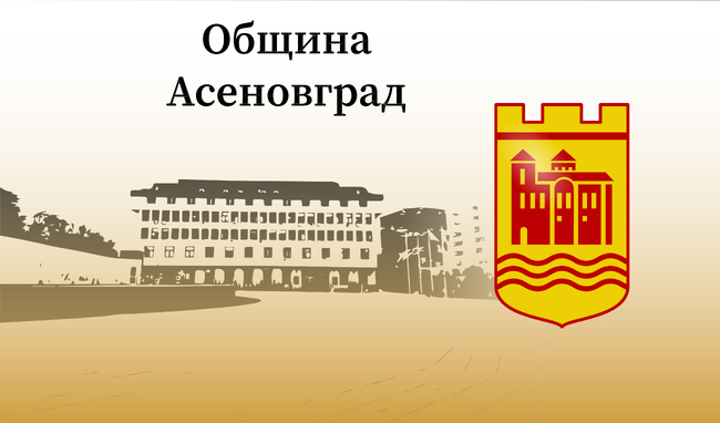 Община Асеновград: Покана за пресконференция 