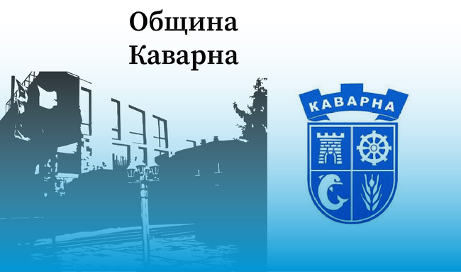 Община Каварна: Официалното закриване на театралните празниците ще се състои на 7 юни