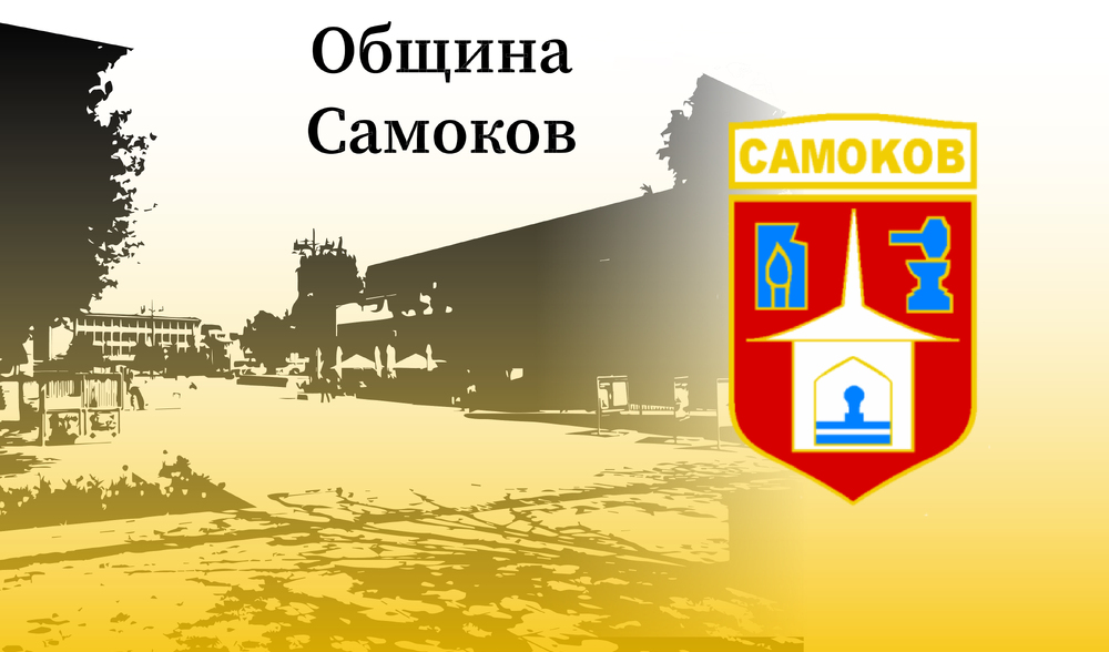 Поздравителен адрес от инж. Ангел Джоргов, кмет на община Самоков