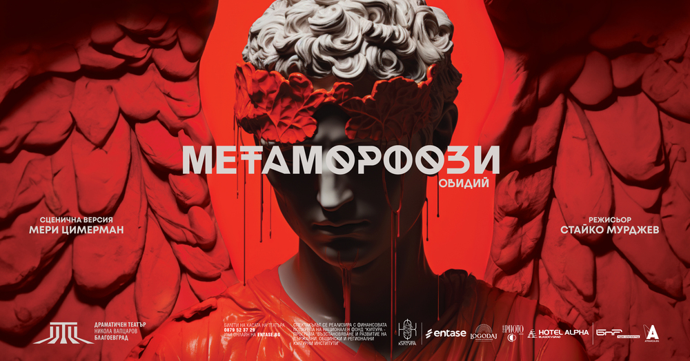 Благоевградският театър гостува в Битоля с постановката "Метаморфози"