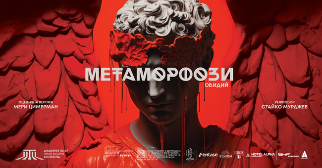 Драматичен театър „Никола Вапцаров“ – Благоевград: Спектакълът „Метаморфози" на турне в Битоля, Северна Македония