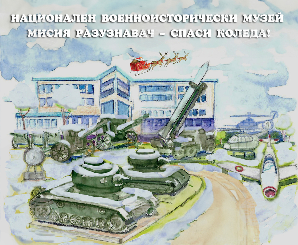 Семейства ще спасяват Коледата в образователна игра в Националния военноисторически музей