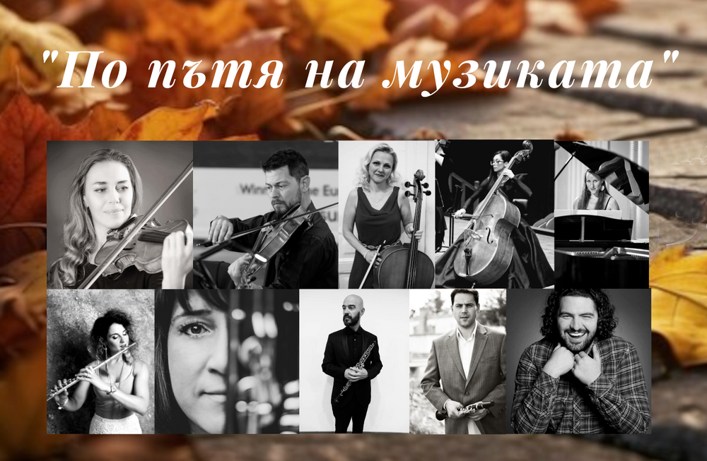 Новосформираният ансамбъл „По пътя на музиката“ ще изнесе концерт във Варна