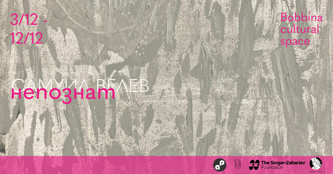 Самуил Велев изследва връзката между външния и вътрешния свят в изложбата „Непознат“ 