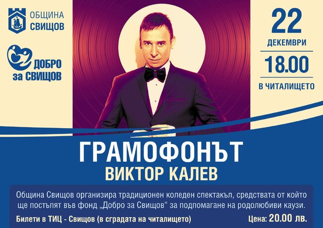 Виктор Калев ще участва в коледно-новогодишната програма на Свищов 