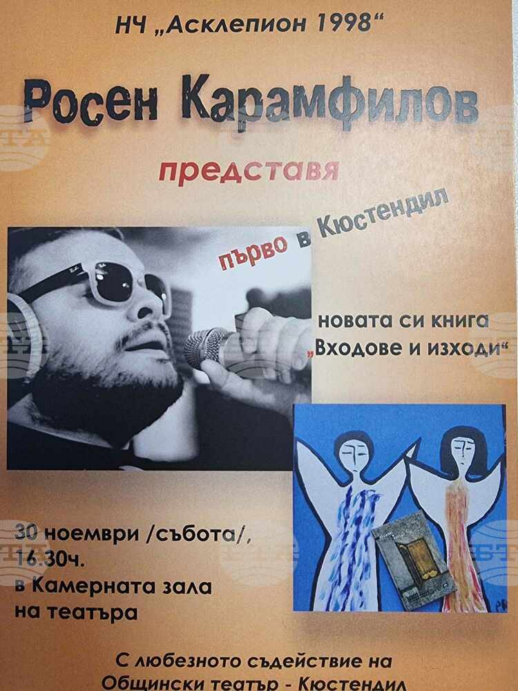 Новата книга на Росен Карамфилов "Входове и изходи" ще бъде представена първо в Кюстендил