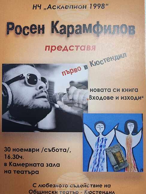 Новата книга на Росен Карамфилов "Входове и изходи" ще бъде представена първо в Кюстендил