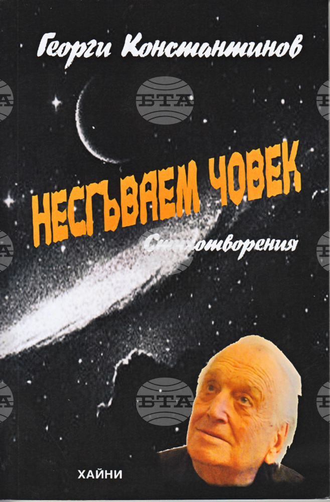 Георги Константинов представя „Несгъваем човек“ в Столичната библиотека