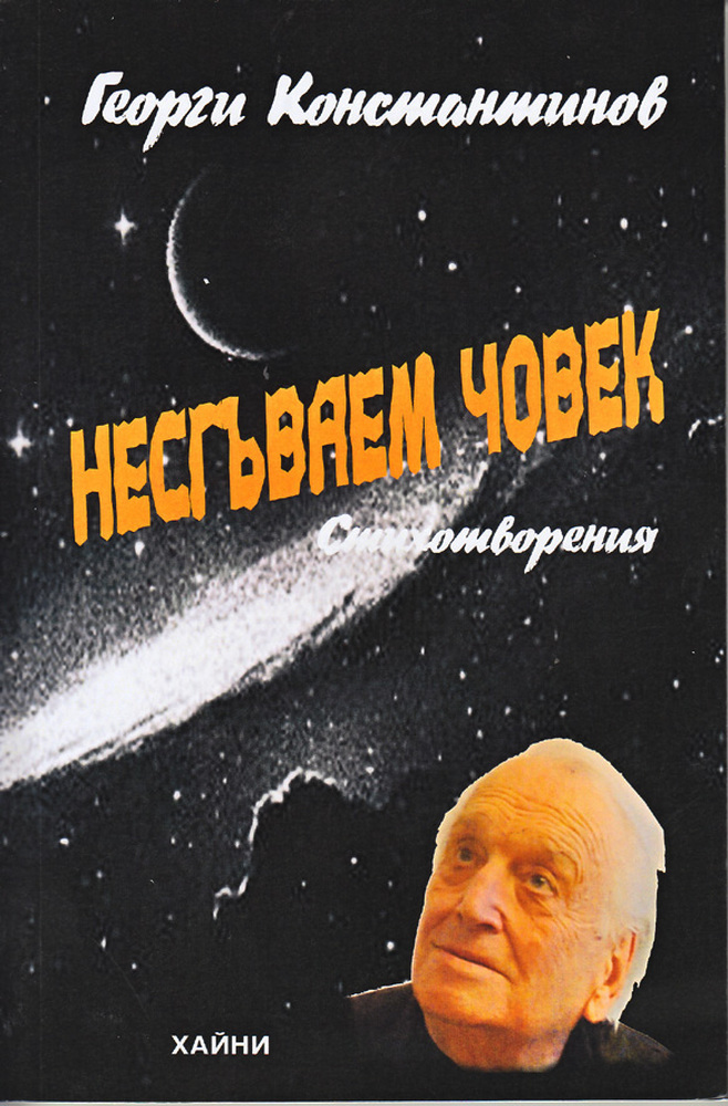 Георги Константинов представя „Несгъваем човек“ в Столичната библиотека