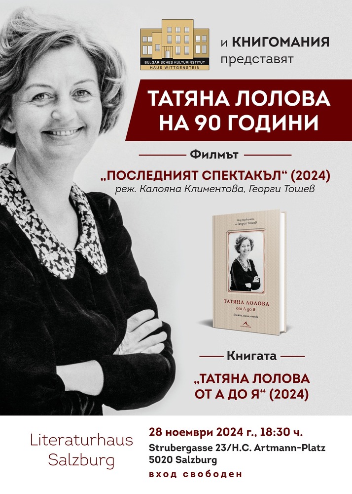 Събитие, посветено на Татяна Лолова, ще се състои на 28 ноември в Залцбург, Австрия
