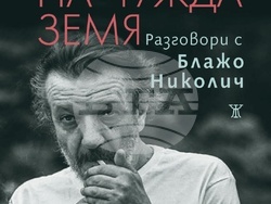 Борис Зафиров и Блажо Николич представят книгата „Свой на чужда земя“ в София. Снимка: „Жанет 45“