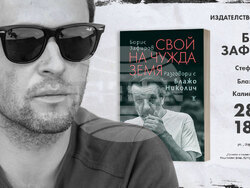 Борис Зафиров и Блажо Николич представят книгата „Свой на чужда земя“ в София. Снимка: „Жанет 45“