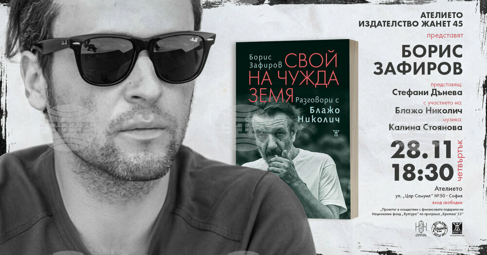 Борис Зафиров и Блажо Николич представят книгата „Свой на чужда земя“ днес в София