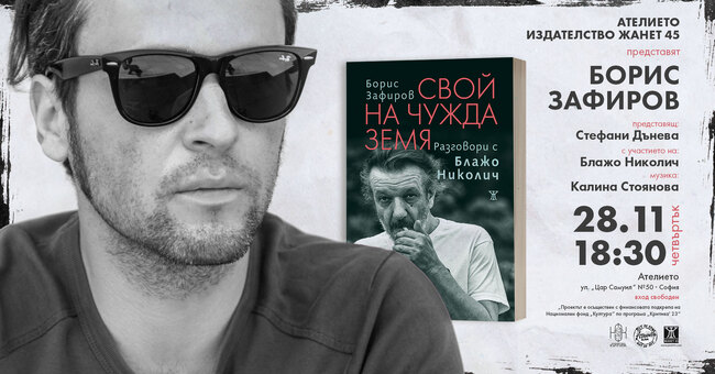 Борис Зафиров и Блажо Николич представят книгата „Свой на чужда земя“ в София