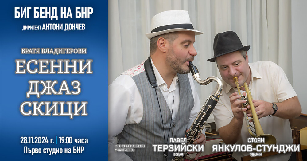Братя Владигерови представят „Есенни джаз скици“ с биг бенда на БНР днес
