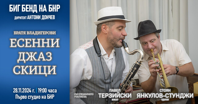 Братя Владигерови представят „Есенни джаз скици“ с биг бенда на БНР днес