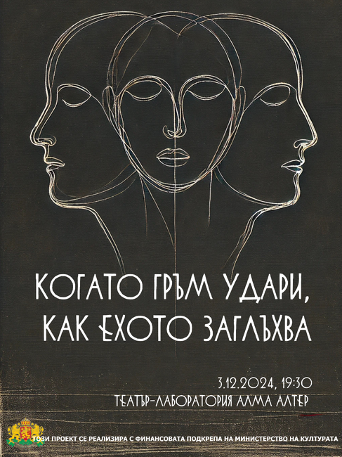 Николай Георгиев преформулира класически Яворов текст в своеобразна арена за среща на архетипи, казва актрисата Мариела Димитрова