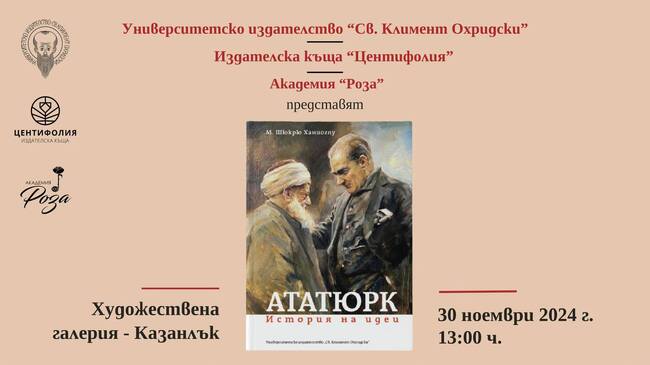Книгата „Ататюрк. История на идеи" за Мустафа Кемал Ататюрк от проф. М. Шюкрю Ханиоглу ще бъде представена в Казанлък