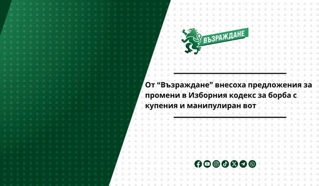 От “Възраждане” внесоха предложения за промени в Изборния кодекс за борба с купения и манипулиран вот
