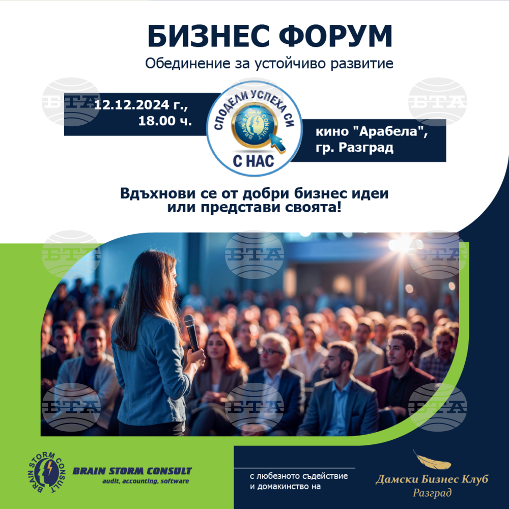 Предприемачи и мениджъри в различни индустрии и сектори от Североизточна България ще споделят успехите си на бизнес форум в Разград