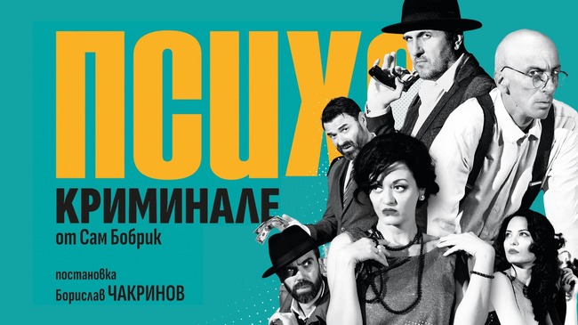 Бургаският драматичен театър гостува в Разград с „Психокриминале“ 